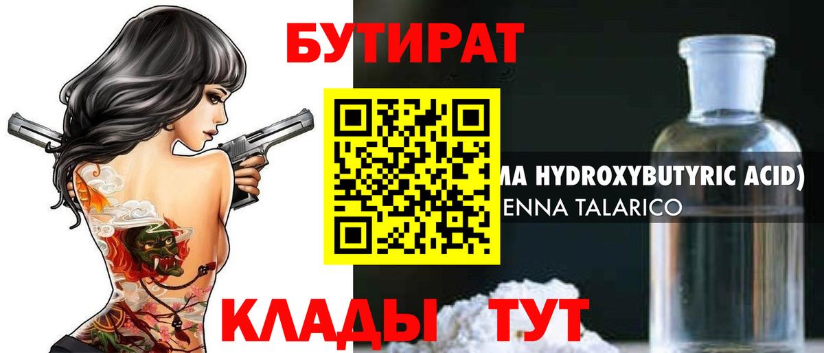 БУТИРАТ Butirat  Вход с VPN  Острогожск 