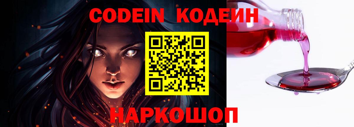 Острогожск  Кодеин напиток Lean (лин)  Вход с VPN 